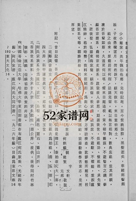 1983年修卢江郡何氏闽粤宗族简谱 广东梅县 兴宁何姓电子版族谱下载