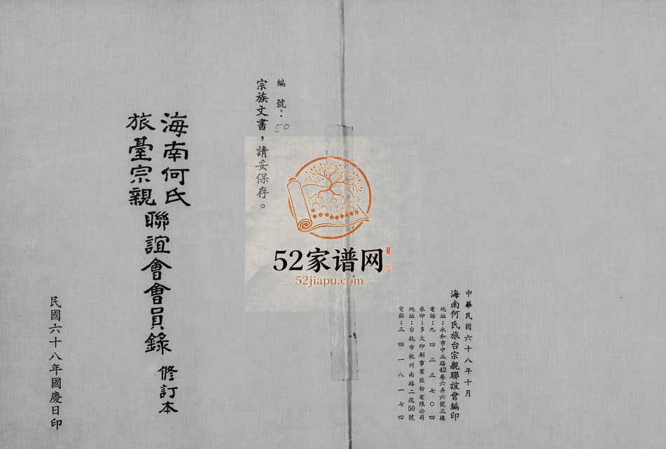1979年修海南何氏旅台宗亲联谊会会员录 广东 海南 台湾何姓电子版族谱下载