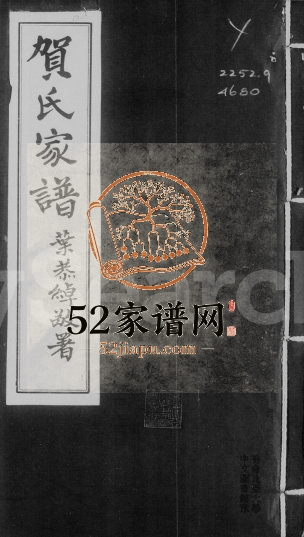 1927年修贺氏家谱 广东番禺世德堂贺姓电子版族谱下载
