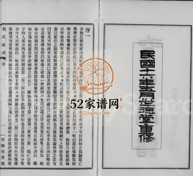 1927年修贺氏家谱 广东番禺世德堂贺姓电子版族谱下载