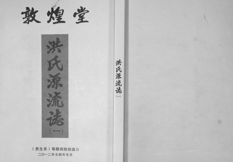 2012年修洪氏粤赣闽皖桂滇川贵生系 贵州 广东 江西 安徽 广西 云南 四川敦煌堂洪姓电子版族谱下载