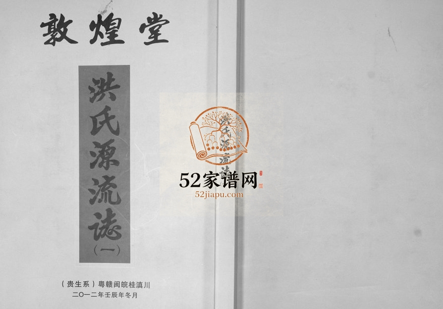 2012年修洪氏粤赣闽皖桂滇川贵生系 贵州 广东 江西 安徽 广西 云南 四川敦煌堂洪姓电子版族谱下载
