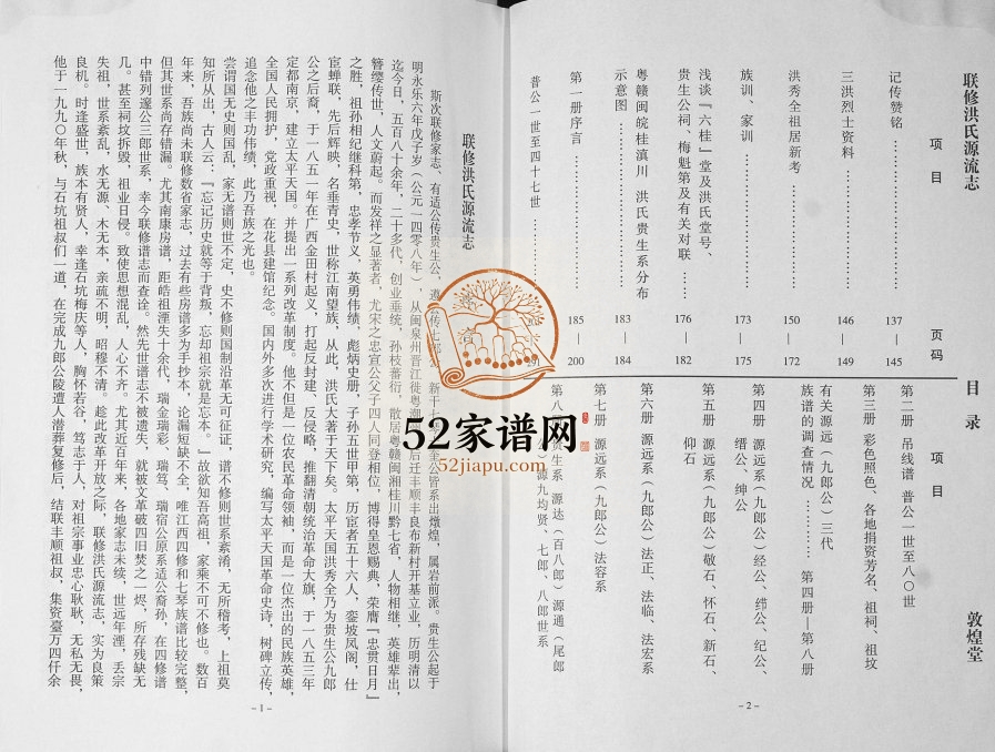 2012年修洪氏粤赣闽皖桂滇川贵生系 贵州 广东 江西 安徽 广西 云南 四川敦煌堂洪姓电子版族谱下载