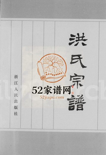 1982年修洪氏宗谱 广东花都洪姓电子版族谱下载