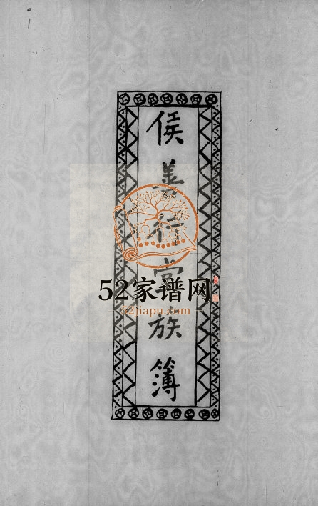 1918年修侯氏侯善行堂族簿 广东 香港侯姓电子版族谱下载
