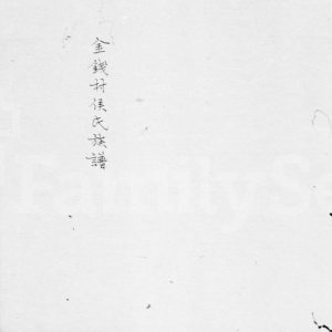 1832年修金钱村侯氏族谱 广东番禺侯姓电子版家谱下载