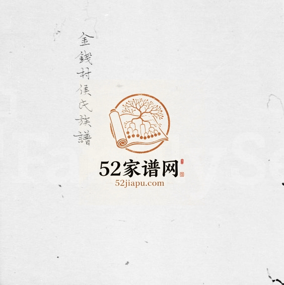 1832年修金钱村侯氏族谱 广东番禺侯姓电子版家谱下载