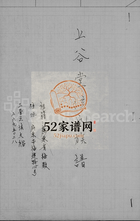 1981年修上谷堂侯氏族谱 广东梅县 台湾屏东侯姓电子版家谱下载