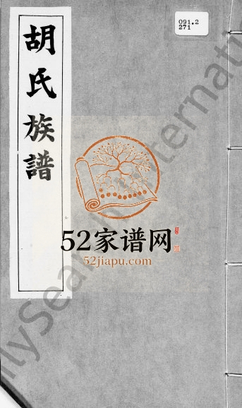 1944年修[新界马鞍岗]胡氏族谱 香港胡姓电子版家谱下载
