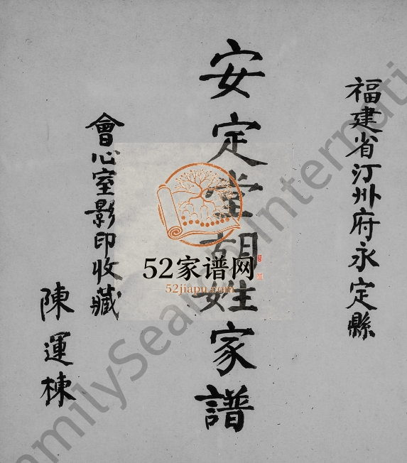 福建省汀州府永定县安定堂胡姓家谱 广东五华 河南镇平 台湾苗栗胡姓电子版族谱下载