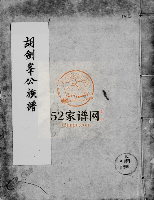 1883年修胡剑峯公族谱[不分卷]广东番禺胡姓电子版家谱下载