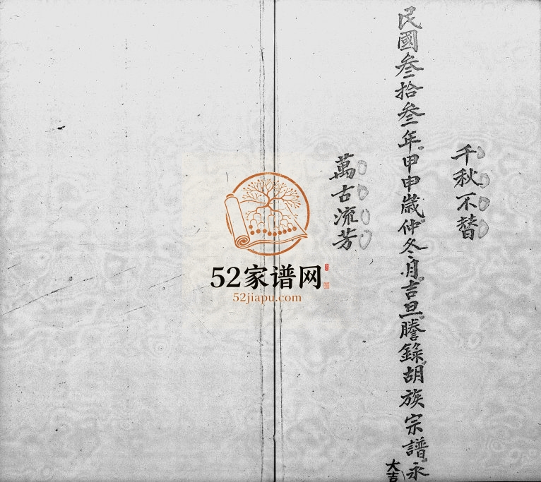 1937年修胡氏族谱 广东揭阳 兴宁胡姓电子版家谱下载