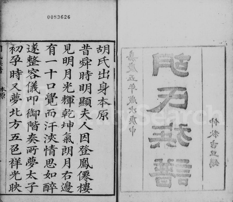 1864年修胡氏族谱[不分卷]广东台山 新会胡姓电子版家谱下载