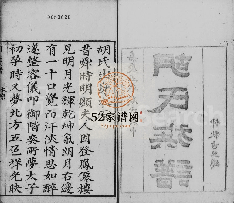 1864年修胡氏族谱[不分卷]广东台山 新会胡姓电子版家谱下载