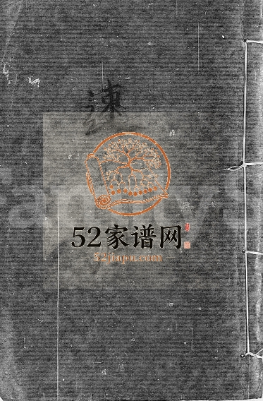 1836年修[胡氏族谱] 广东新会 揭阳胡姓电子版家谱下载