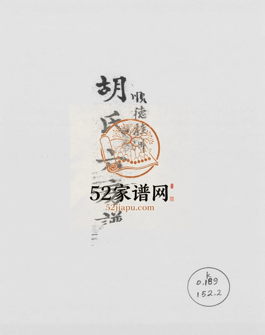 1899年续镌顺德桂洲胡氏六房谱 广东序思堂胡姓电子版族谱下载