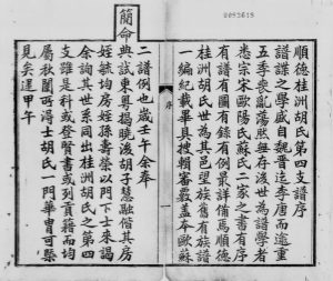 1900年修顺德桂洲胡氏第四支谱全录[8卷]广东述德堂胡姓电子版族谱下载