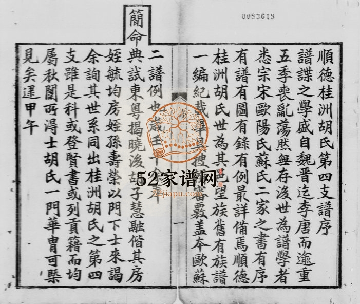 1900年修顺德桂洲胡氏第四支谱全录[8卷]广东述德堂胡姓电子版族谱下载