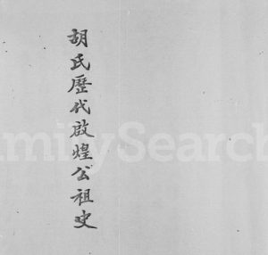 1980年修胡氏历代启煌公祖史 广东揭阳胡姓电子版族谱下载
