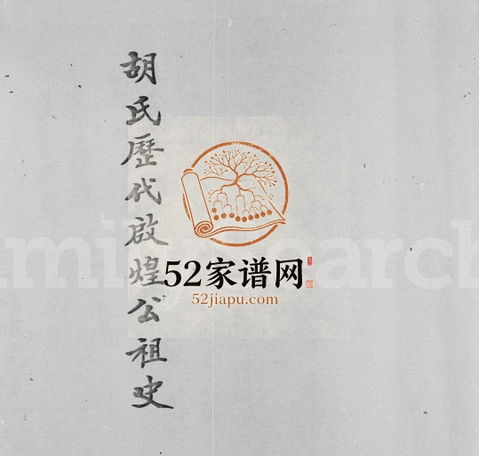 1980年修胡氏历代启煌公祖史 广东揭阳胡姓电子版族谱下载