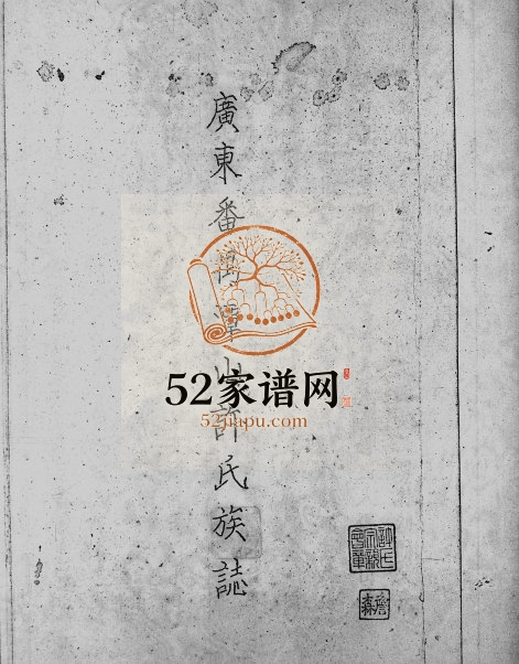 1950年修广东番禺潭山许氏族志 广东许姓电子版族谱下载