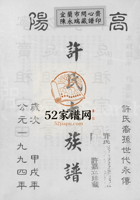 1994年修高阳许氏大族谱 广东饶平 台湾许姓电子版家谱下载