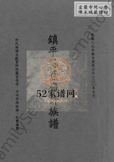 2000年修高阳堂清康熙广东蕉岭(镇平县)许公永明基祖台湾派下 电子版家谱下载