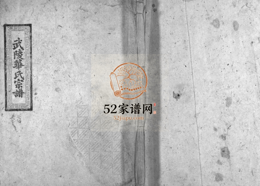 1943年重修武陵华氏宗谱[11卷及卷首]广东乳源武陵堂华姓电子版族谱下载