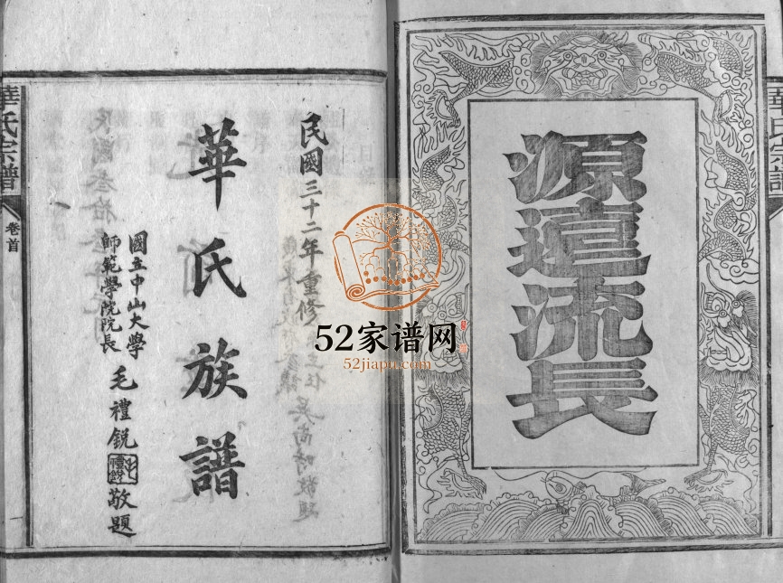 1943年重修武陵华氏宗谱[11卷及卷首]广东乳源武陵堂华姓电子版族谱下载