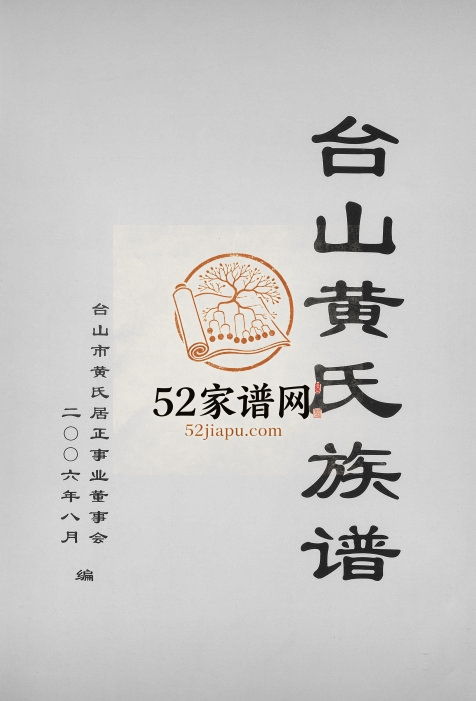 2006年修台山黄氏族谱 广东黄姓电子版家谱下载
