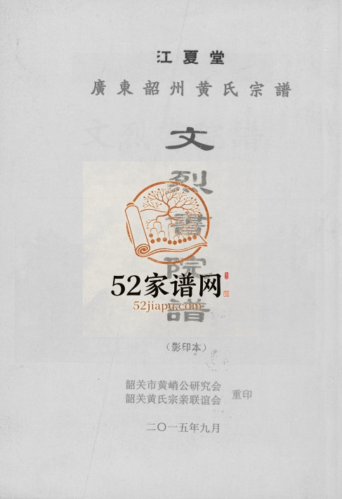 2015年修广东韶州黄氏宗谱文烈书院谱 广东潮州江夏堂黄姓电子版族谱下载