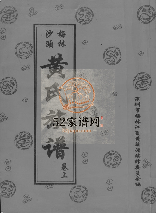 1998年修黄氏族谱 广东深圳念恭堂黄姓电子版家谱下载