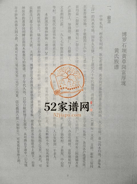 2009年修博罗石坝黄草岗富厚垄黄氏族谱 广东黄姓电子版家谱下载