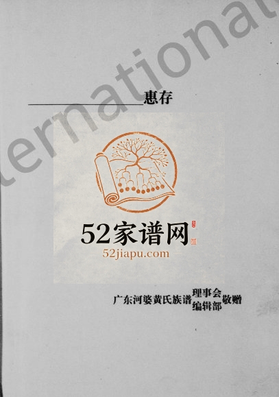 1992年修广东河婆黄氏统宗世谱 广东揭阳黄姓电子版族谱下载