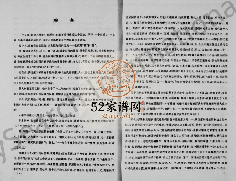 1992年修广东河婆黄氏统宗世谱 广东揭阳黄姓电子版族谱下载