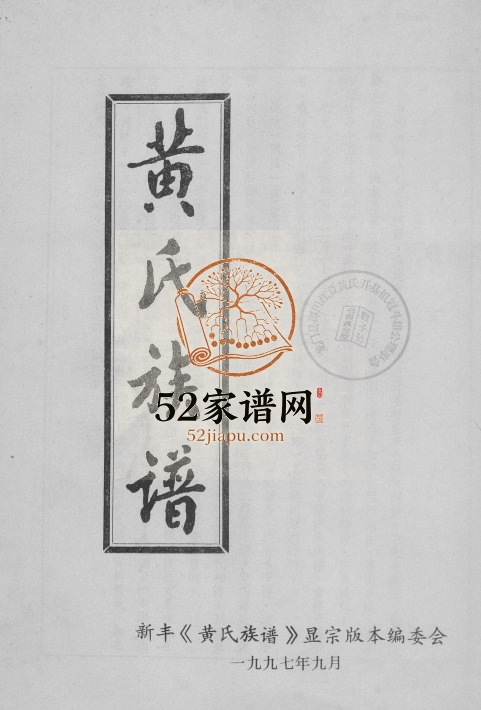 1997年修黄氏族谱 广东新丰黄姓电子版家谱下载