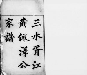 1908年修三水胥江黄佩泽公家谱 广东电子版族谱下载
