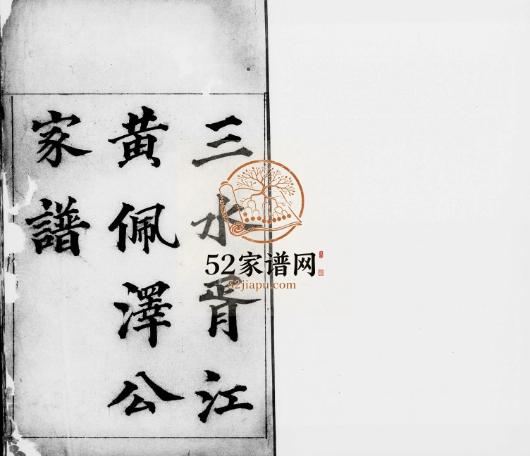 1908年修三水胥江黄佩泽公家谱 广东电子版族谱下载