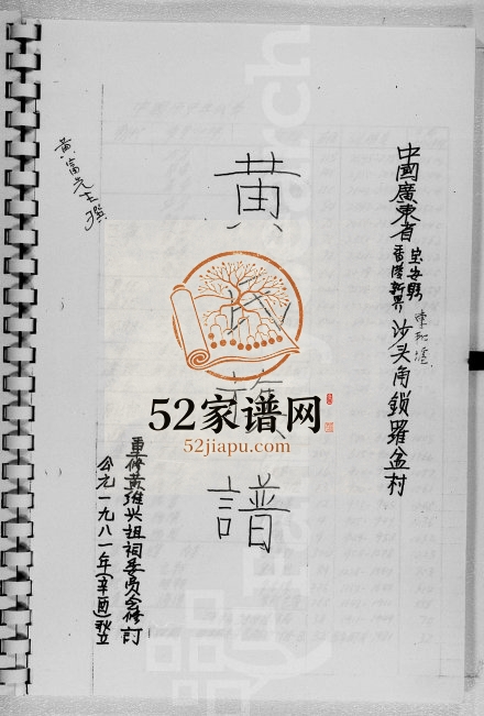 中国广东省宝安县香港新界沙头角锁罗盆村黄氏族谱 广东深圳 香港黄姓电子版家谱下载