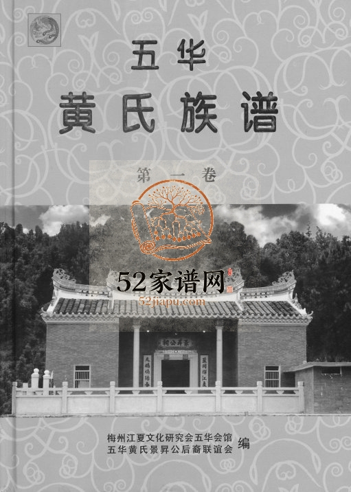 2012年修五华黄氏族谱 广东梅县黄姓电子版家谱下载