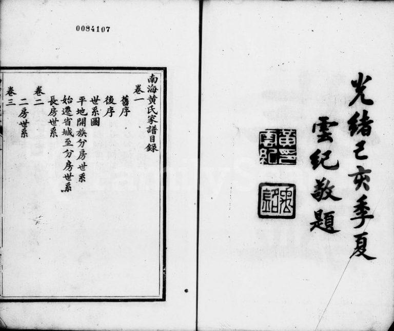 1899年修南海黄氏家谱[3卷]广东务滋堂黄姓电子版族谱下载