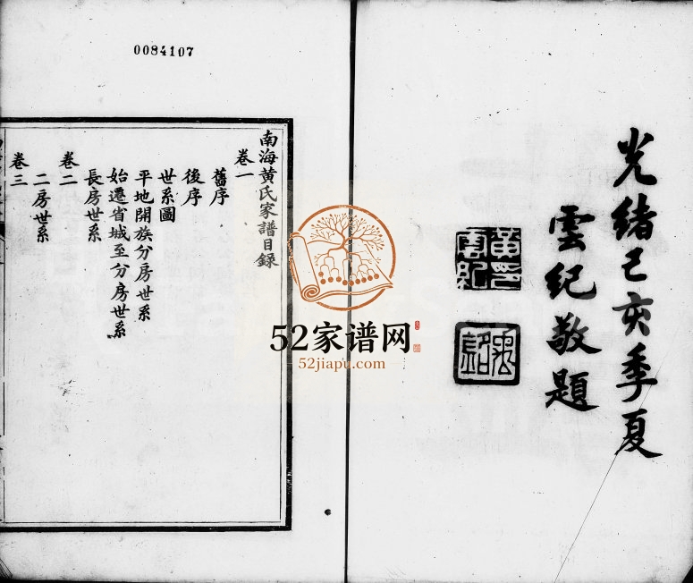 1899年修南海黄氏家谱[3卷]广东务滋堂黄姓电子版族谱下载