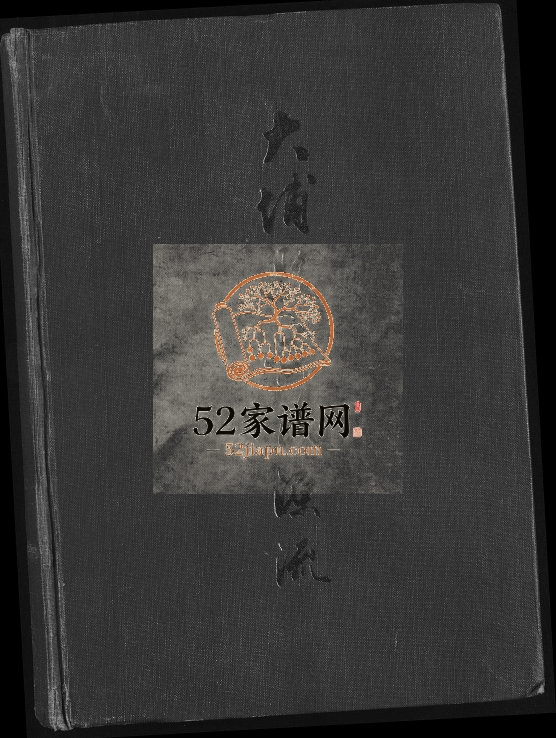 2000年修大埔县黄氏源流总谱 广东 福建 台湾 四川黄姓电子版族谱下载