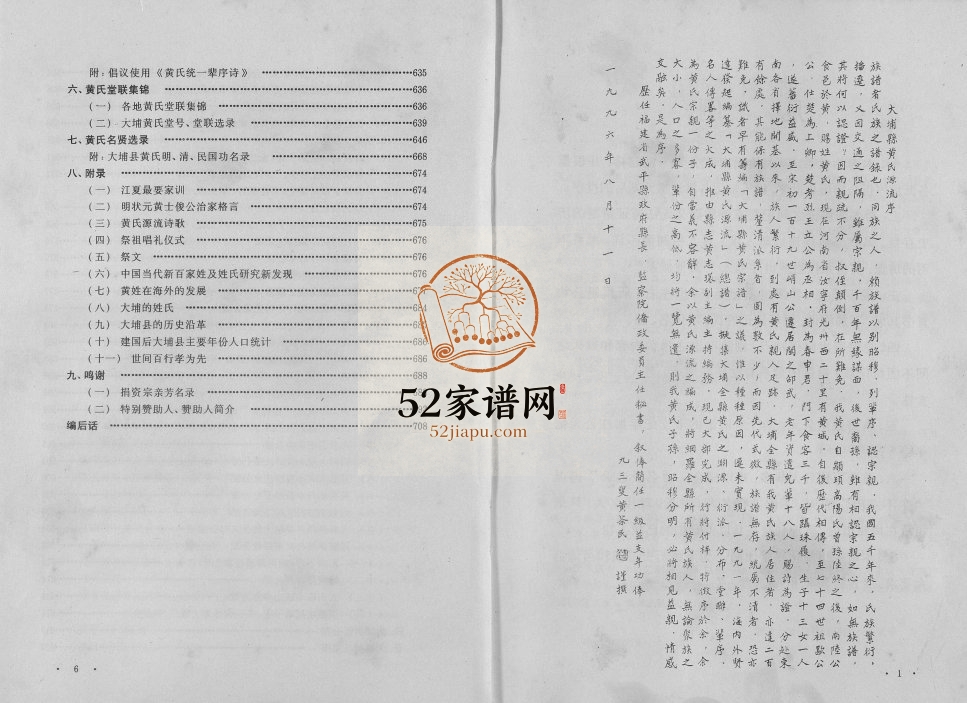 2000年修大埔县黄氏源流总谱 广东 福建 台湾 四川黄姓电子版族谱下载