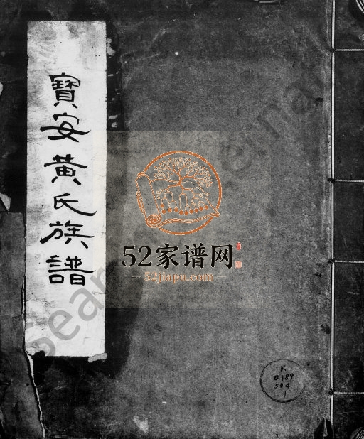 1872年修宝安黄氏族谱[7册]广东深圳维则堂黄姓电子版家谱下载
