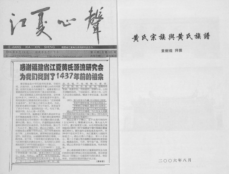 2006年修广东潮州黄氏宗族与黄氏宗谱 广东黄姓电子版族谱下载
