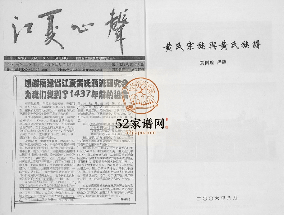 2006年修广东潮州黄氏宗族与黄氏宗谱 广东黄姓电子版族谱下载
