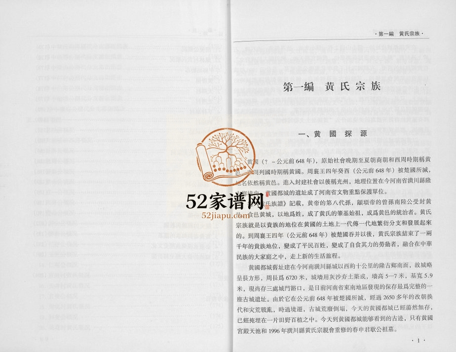 2006年修广东潮州黄氏宗族与黄氏宗谱 广东黄姓电子版族谱下载