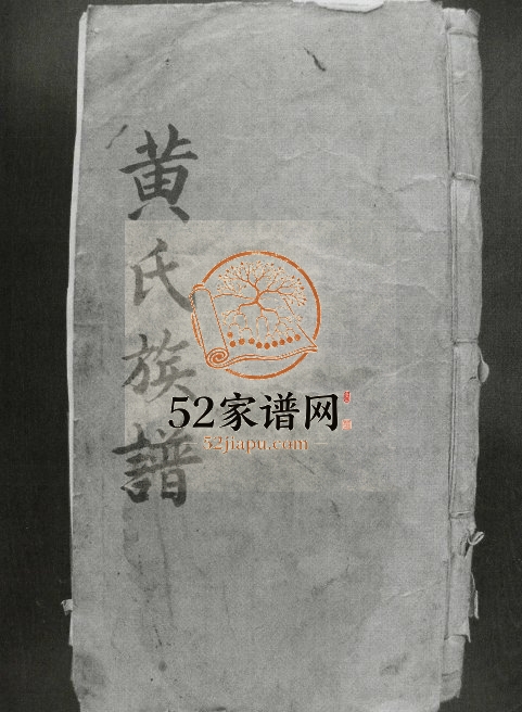 1967年修广东肇庆黄氏宗谱 广东黄姓电子版族谱下载