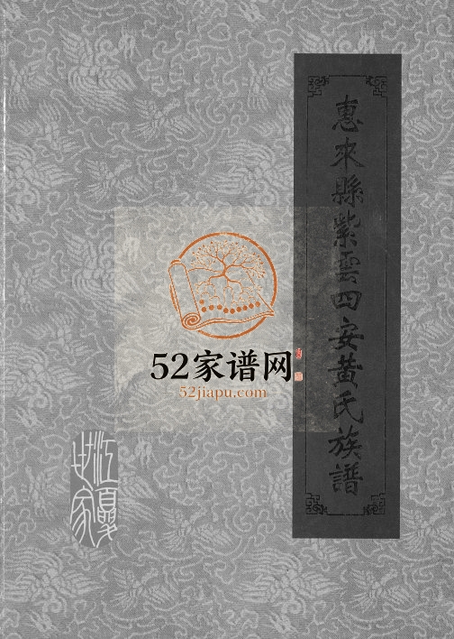 2005年修惠来县紫云四安黄氏族谱 广东报本堂黄姓电子版家谱下载